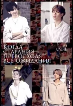 Когда старания превосходят все ожидания