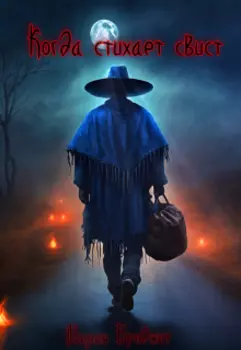 Когда стихает свист