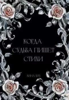 Когда судьба пишет стихи