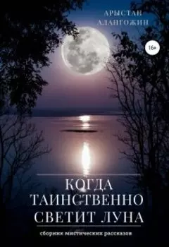 Когда таинственно светит луна