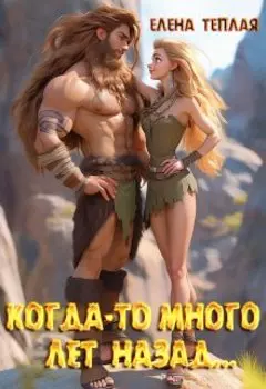 Когда-то много лет назад...