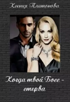 Когда твой Босс-стерва