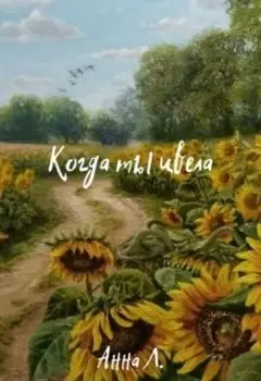 Когда ты цвела