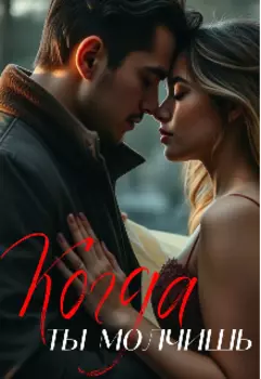 Когда ты молчишь