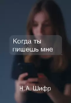 Когда ты пишешь мне
