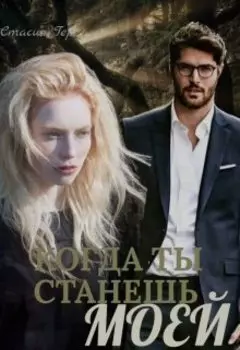 Когда ты станешь моей