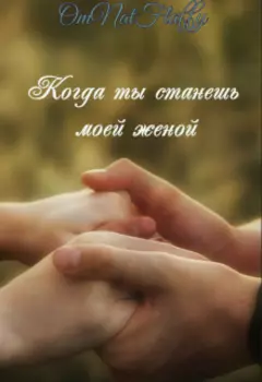 Когда ты станешь моей женой