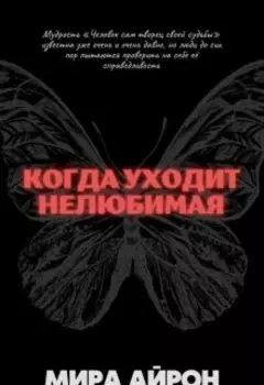Когда уходит нелюбимая