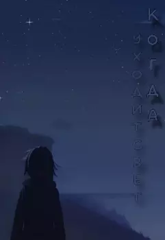 Когда уходит свет