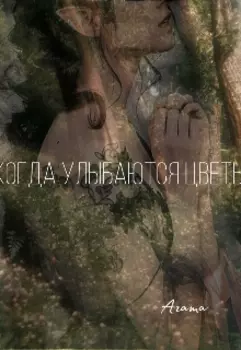 Когда улыбаются цветы