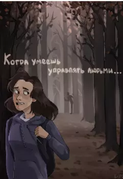 Когда умеешь управлять людьми...