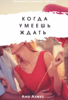 Когда умеешь ждать