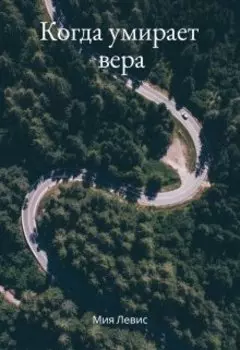 Когда умирает вера