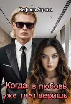 Когда в любовь уже (не) веришь