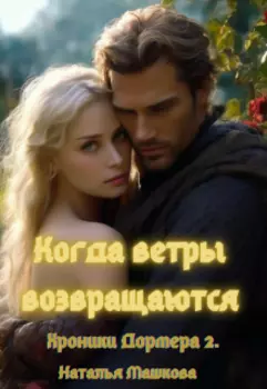 Когда ветры возвращаются. Хроники Дормера 2.