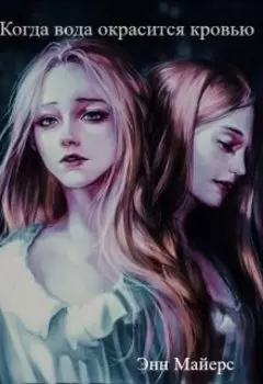 Когда вода окрасится кровью
