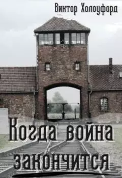 Когда война закончится