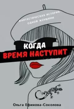 Когда время наступит