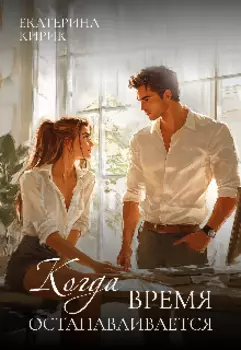 Когда время останавливается