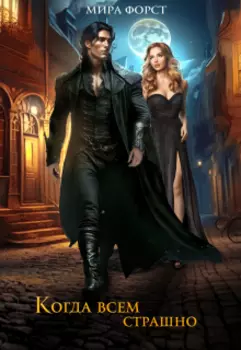 Когда всем страшно