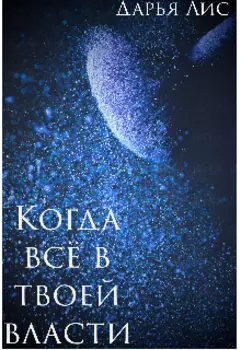 Когда всё в твоей власти