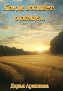 Когда встанет солнце...