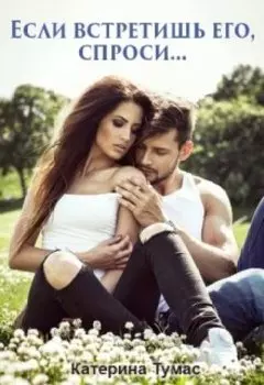 Когда встретишь его, спроси...