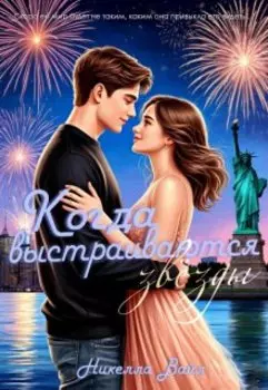 Когда выстраиваются звёзды