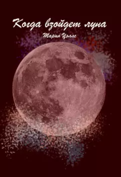 Когда взойдет луна