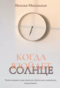 Когда взойдет солнце