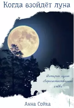 Когда взойдёт луна