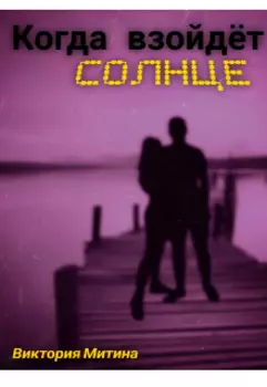 Когда взойдёт солнце