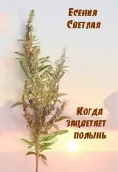 Когда зацветает полынь