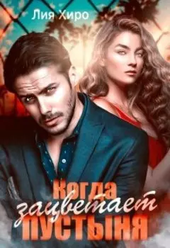 Друг отца. Когда зацветает пустыня