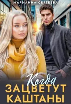 Когда зацветут каштаны