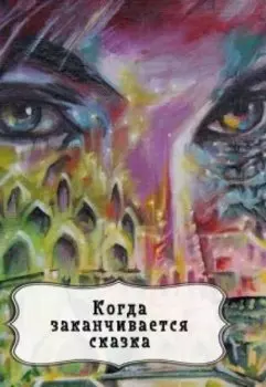 Когда заканчивается сказка