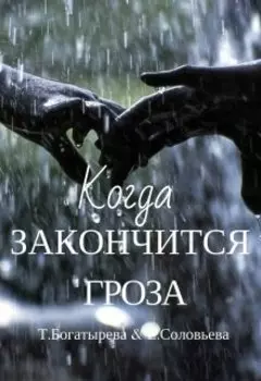 Когда закончится гроза