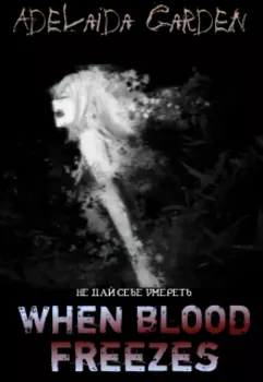 Когда замерзает кровь/ When blood freezes