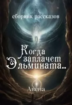 Когда заплачет Эльмината..