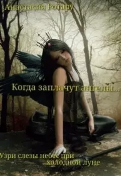 Когда заплачут ангелы