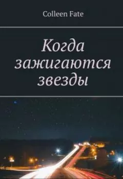 Когда зажигаются звезды