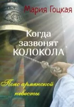 Когда зазвонят колокола