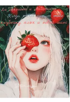 Когда жизнь дарит тебе клубнику,пляж и новый шанс.