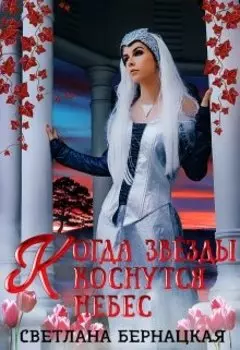 Когда звёзды коснутся небес