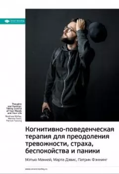 Когнитивно-поведенческая терапия для преодоления тревожности, страха, беспокойства и паники. Мэттью Маккей, Марта Дэвис, Патрик Фэннинг. Саммари