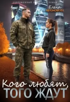 Кого любят, того ждут.