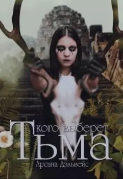 Кого выберет Тьма