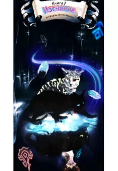 Когтецап и Златошёрстка. Книга 1. Изгнание.