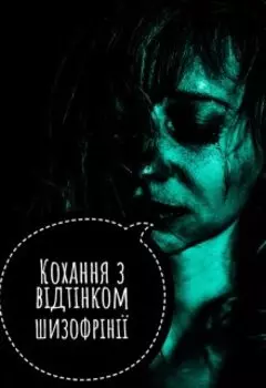 Кохання з відтінком шизофрінії