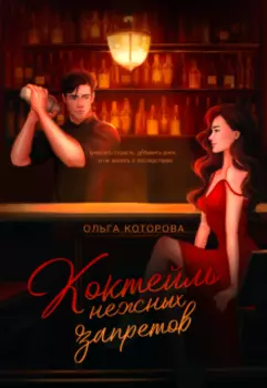 Коктейль нежных запретов